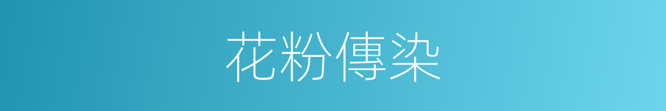 花粉傳染的同義詞