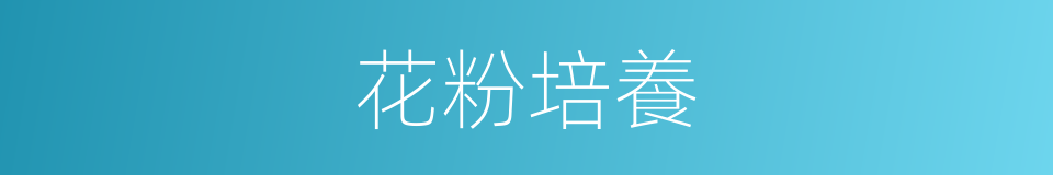 花粉培養的同義詞