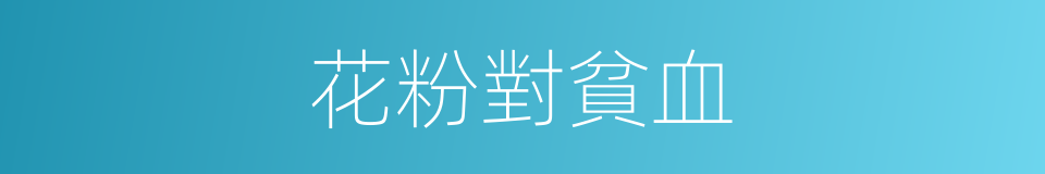 花粉對貧血的同義詞