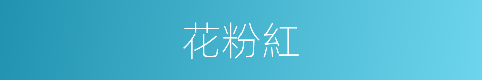 花粉紅的同義詞