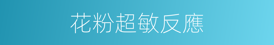 花粉超敏反應的同義詞