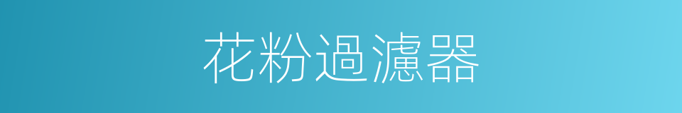 花粉過濾器的同義詞