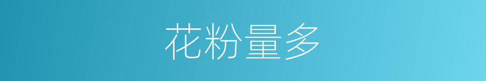 花粉量多的同义词
