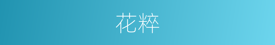 花粹的同义词