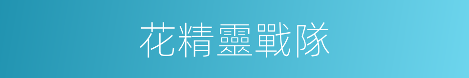 花精靈戰隊的同義詞