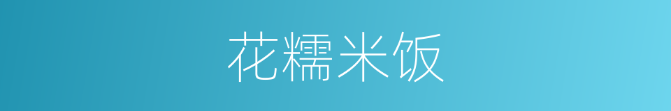 花糯米饭的同义词