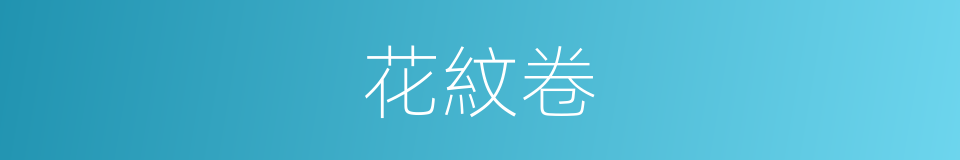 花紋卷的同義詞