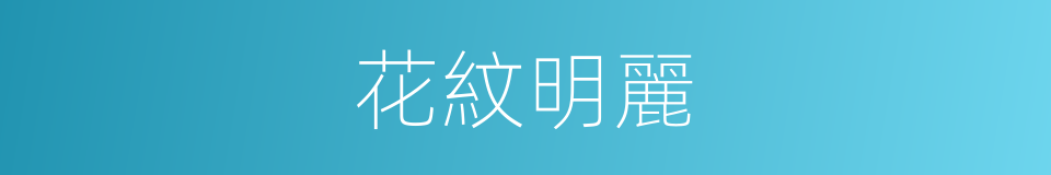 花紋明麗的同義詞