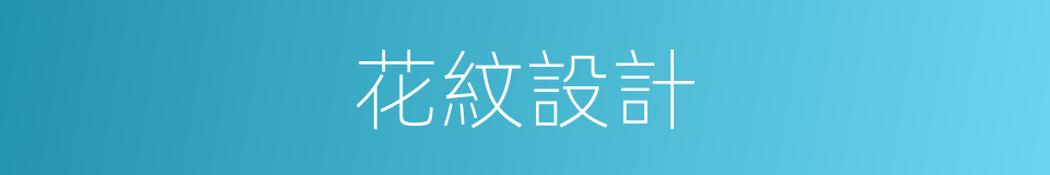 花紋設計的同義詞