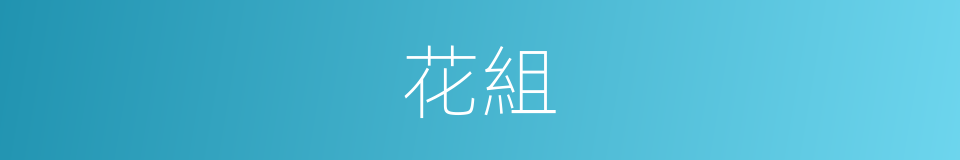 花組的同義詞