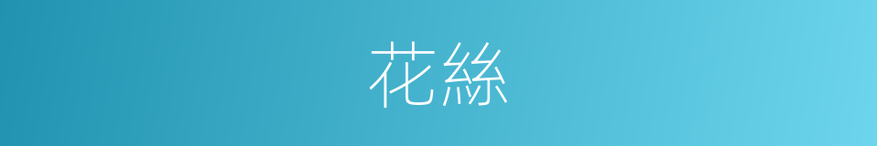 花絲的意思