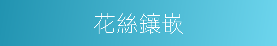 花絲鑲嵌的同義詞