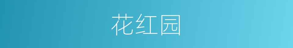 花红园的同义词