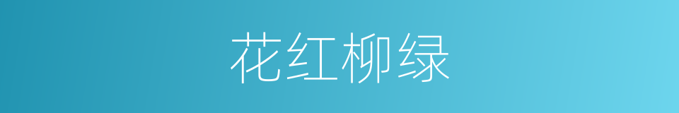 花红柳绿的意思