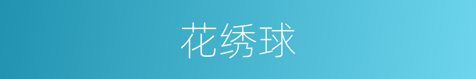 花绣球的同义词
