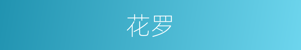 花罗的意思