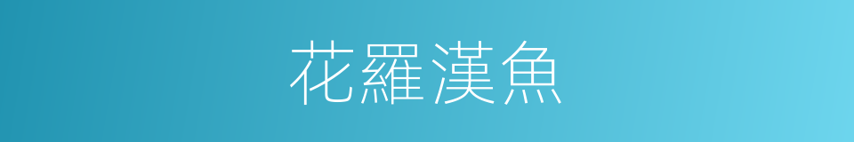花羅漢魚的同義詞