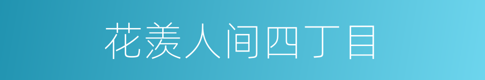 花羡人间四丁目的同义词