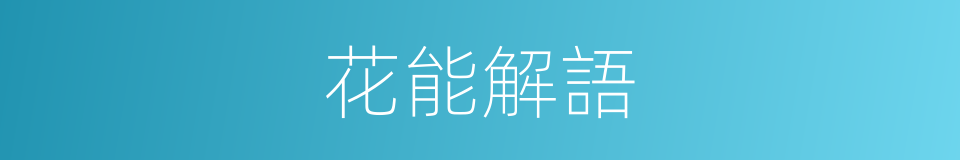 花能解語的同義詞