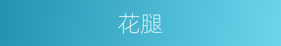 花腿的意思