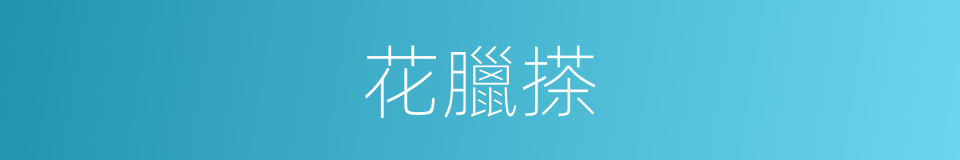 花臘搽的意思