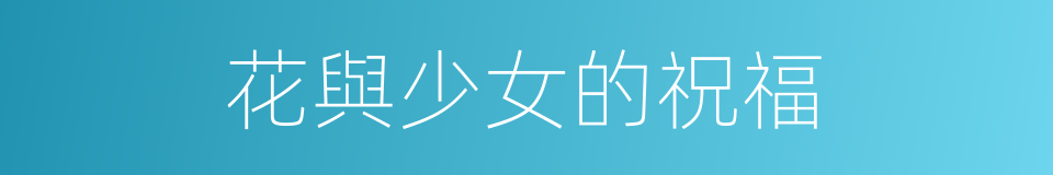 花與少女的祝福的同義詞