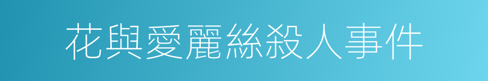 花與愛麗絲殺人事件的同義詞