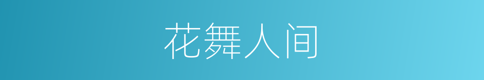 花舞人间的同义词