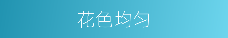 花色均匀的同义词