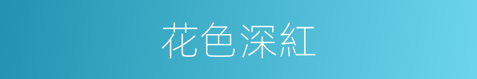 花色深紅的同義詞