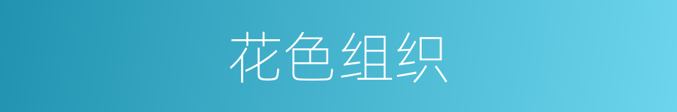 花色组织的同义词