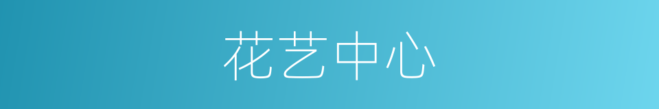 花艺中心的同义词