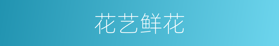 花艺鲜花的同义词