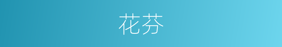 花芬的同义词