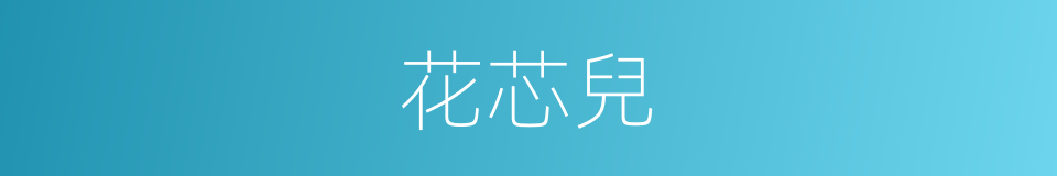 花芯兒的同義詞