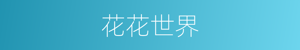 花花世界的意思