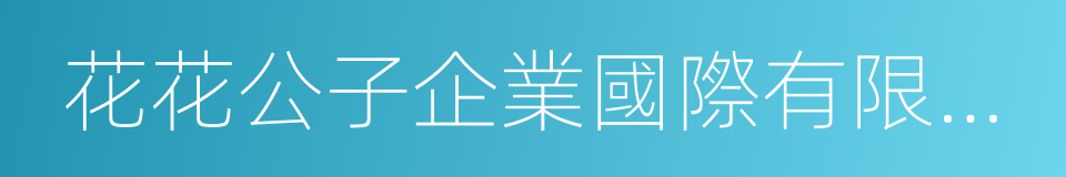 花花公子企業國際有限公司的同義詞