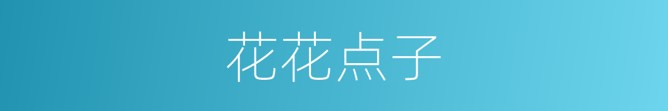 花花点子的同义词