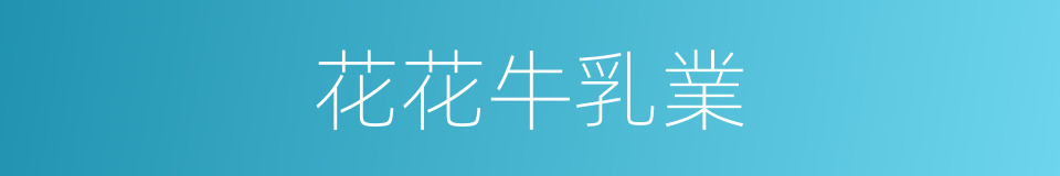 花花牛乳業的同義詞