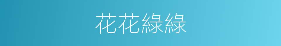 花花綠綠的意思