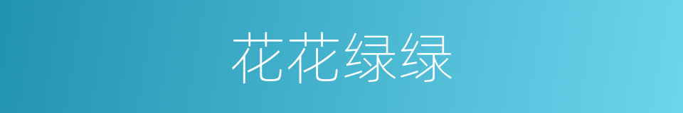 花花绿绿的同义词