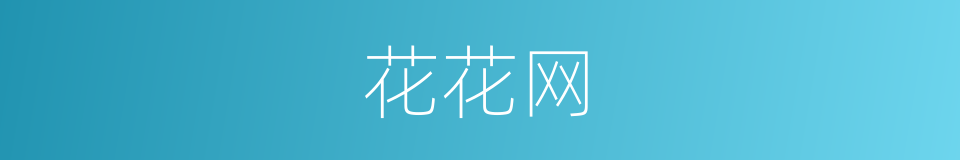 花花网的同义词