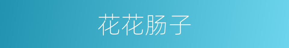 花花肠子的意思