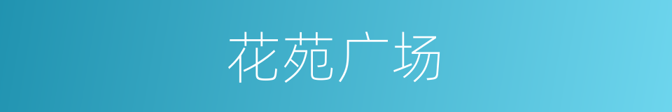 花苑广场的同义词