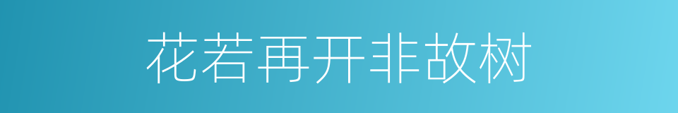 花若再开非故树的同义词