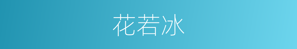 花若冰的同义词