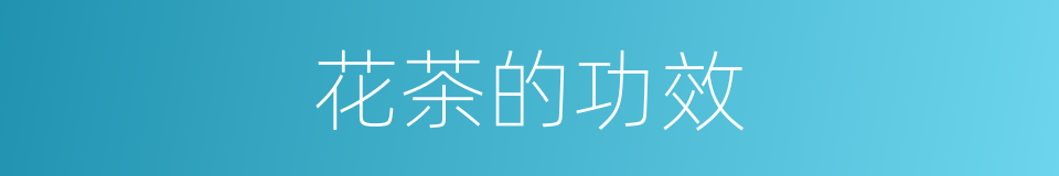 花茶的功效的同义词
