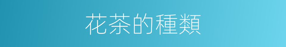 花茶的種類的同義詞
