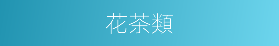 花茶類的同義詞