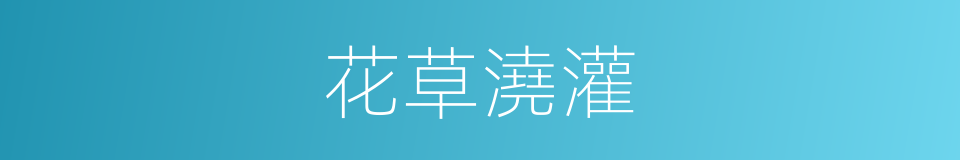 花草澆灌的同義詞